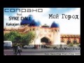 Сопрано (Soprano) - Мой Город ft. Syke (Dali), Какаджан ...