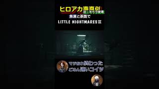 轟兄弟(?)のLittleNightmaresⅢ ~22~