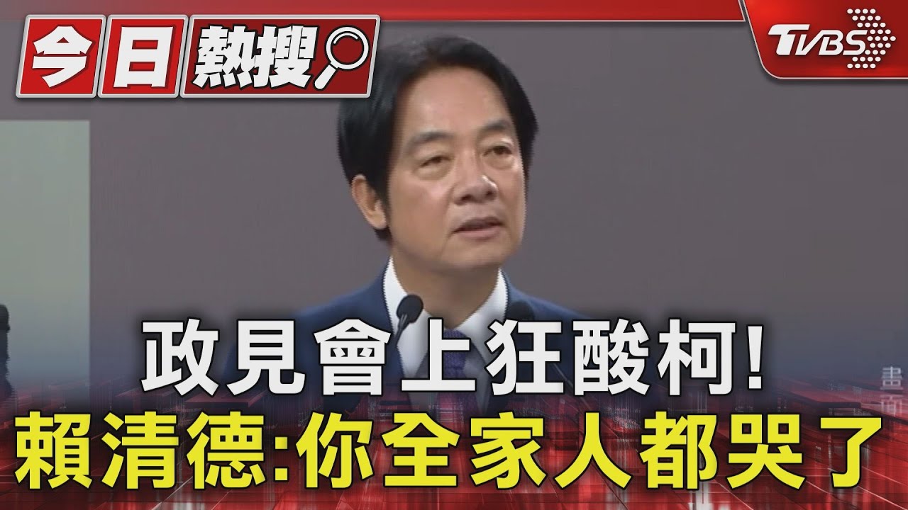 政見會上狂酸柯! 賴清德:你全家人都哭了