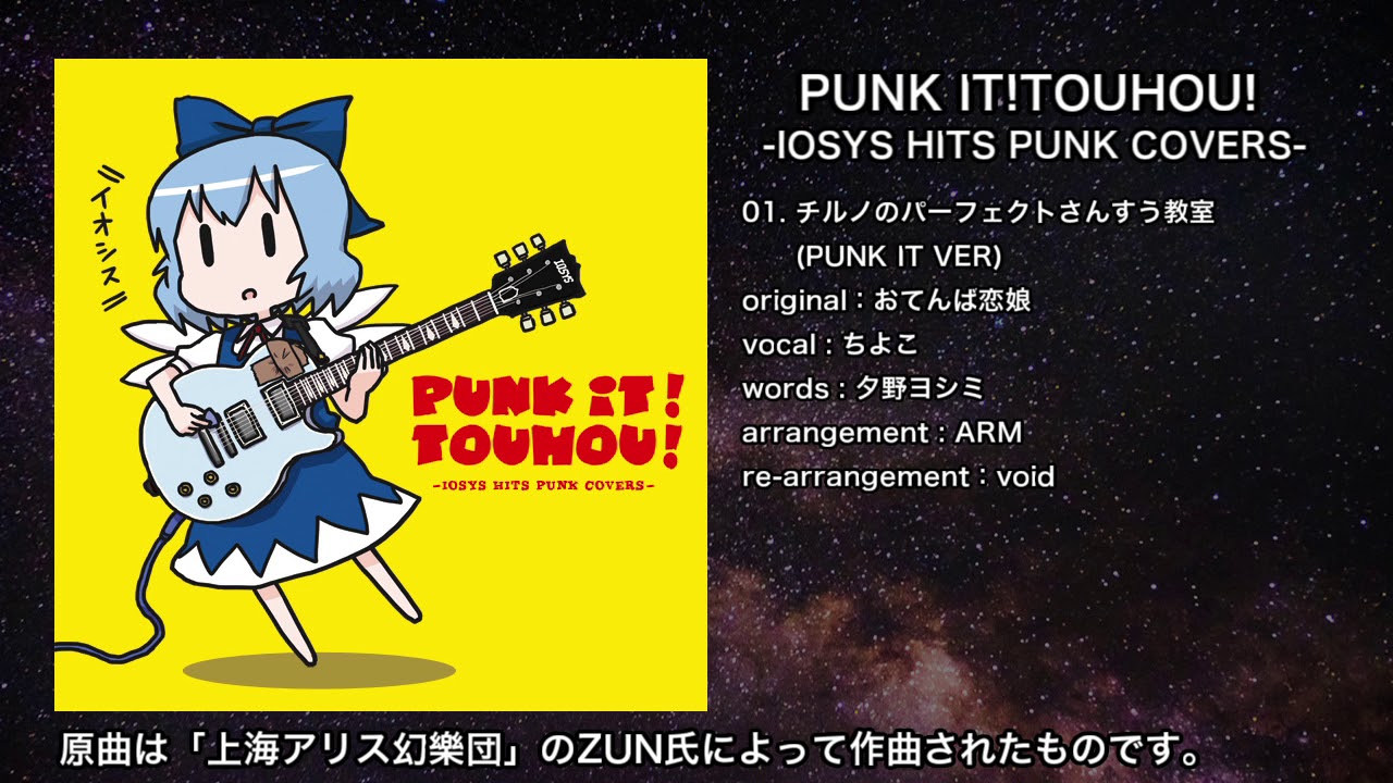 【東方】チルノのパーフェクトさんすう教室(PUNK IT VER)【IOSYS】