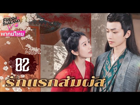 【พากย์ไทย】รักแรกสัมผัส EP02 | การแยกจากแบล็คคลื่นและฉีกแยกจากพี่น้องหญิงและแผนการจับใจท่านอ๋อง