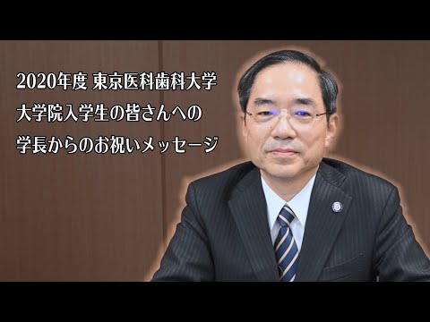 2020年度 東京医科歯科大学 大学院入学生の皆さんへの学長からのお祝いメッセージ　学長　田中 雄二郎