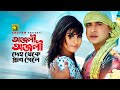 Anjoli Anjoli | অঞ্জলী অঞ্জলী | Shakib Khan & Shokh | Polash | Bolona Tumi Amar