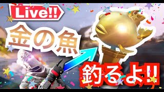 #フォートナイト　金の魚釣るよ！！エンジョイ勢カモン！！
