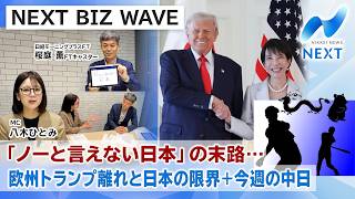 【NEXT BIZ WAVE】「ノーと言えない日本」の末路…欧州トランプ離れと日本の限界＋今週の中日