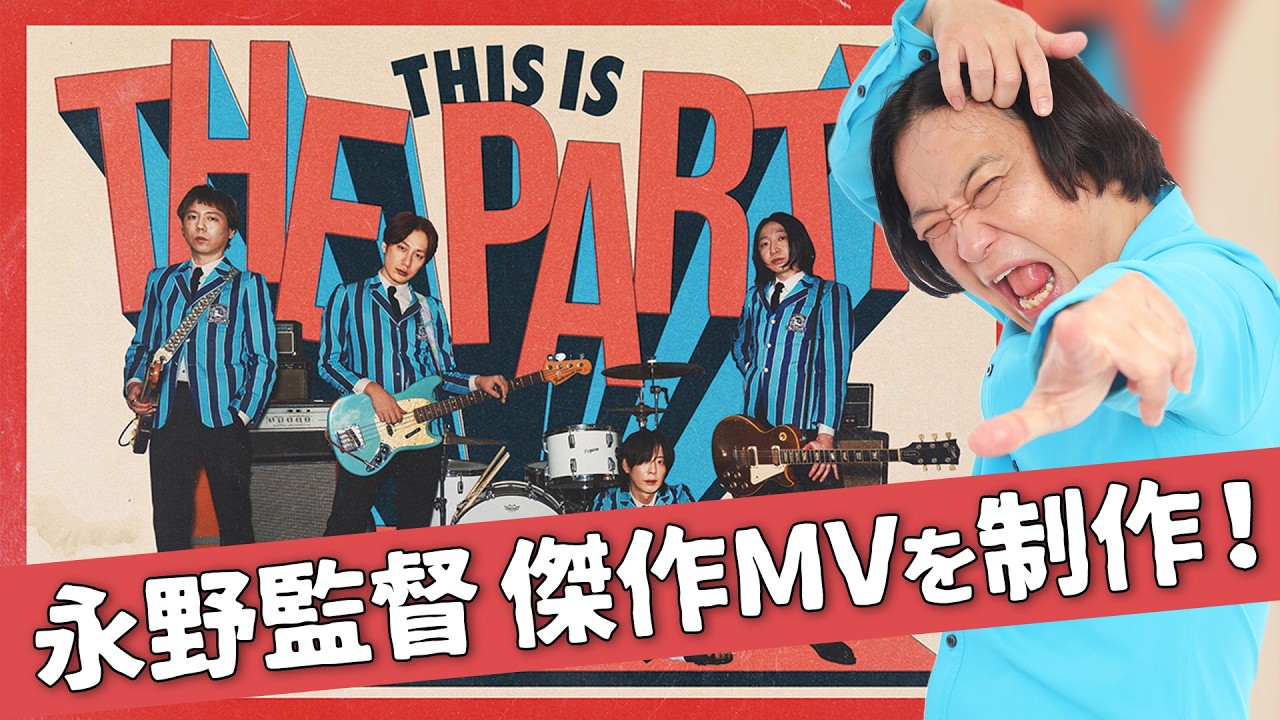 【永野が撮った！】THE BAWDIES「PARTY PARTY」MVを永野が監督&主演！