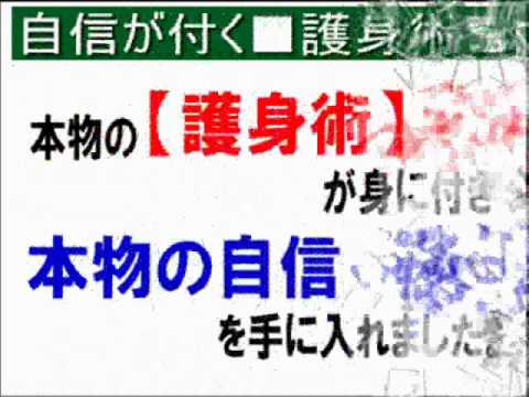 スグに使える護身術【DVD解説】本物の自信が身に付く格闘技とは！