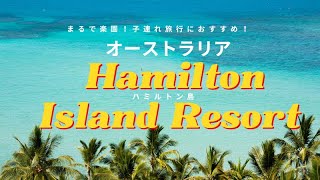 オーストラリア、ハミルトン島🏝️子連れ旅行におすすめの島リゾート！リーフビューホテルレビュー・旅Vlog Day1-2
