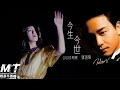 今生今世 - GiGi炎明熹&张国荣『感受甚麼是“灵魂之音”』【EP:原声版/超高音质/動態歌词Lyrics】🎵TikTok