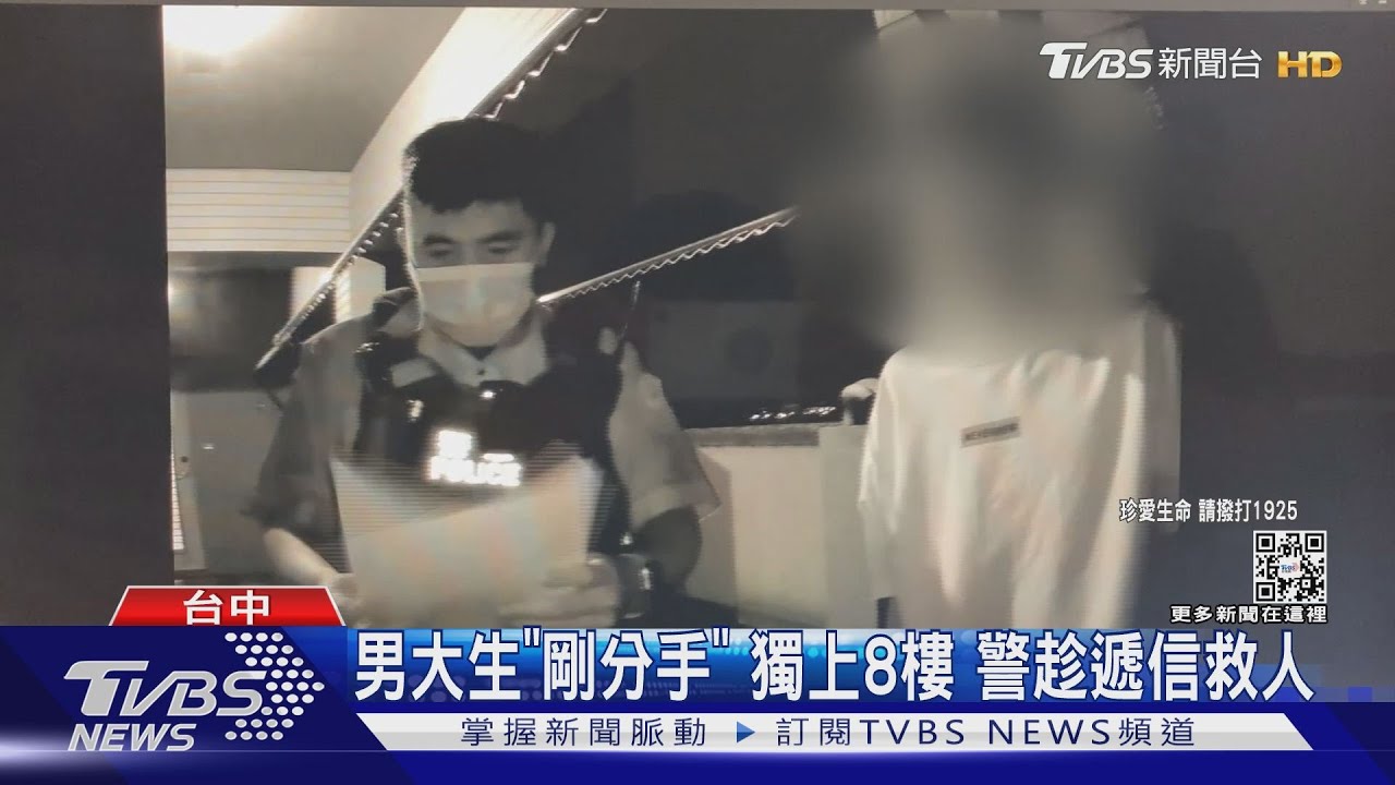 男大生「剛分手」獨上8樓 警趁遞信救人
