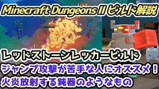 【マインクラフトダンジョンズ2 ビルド解説】ジャンプ攻撃が苦手な人にオススメ！火炎放射する鈍器のようなもの レッドストーンレッカービルド【Minecraft Dungeons II PS5】