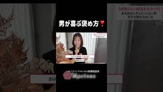 男が喜ぶ褒め方❣️ ＃恋愛相談＃恋愛＃婚活