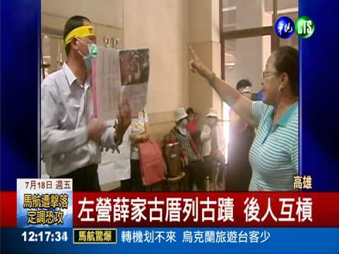 左營薛家古厝列古蹟 後人互槓