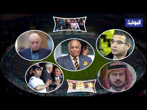 أبرز المُلاّك العرب للأندية الأوروبية.. منهم مصريون