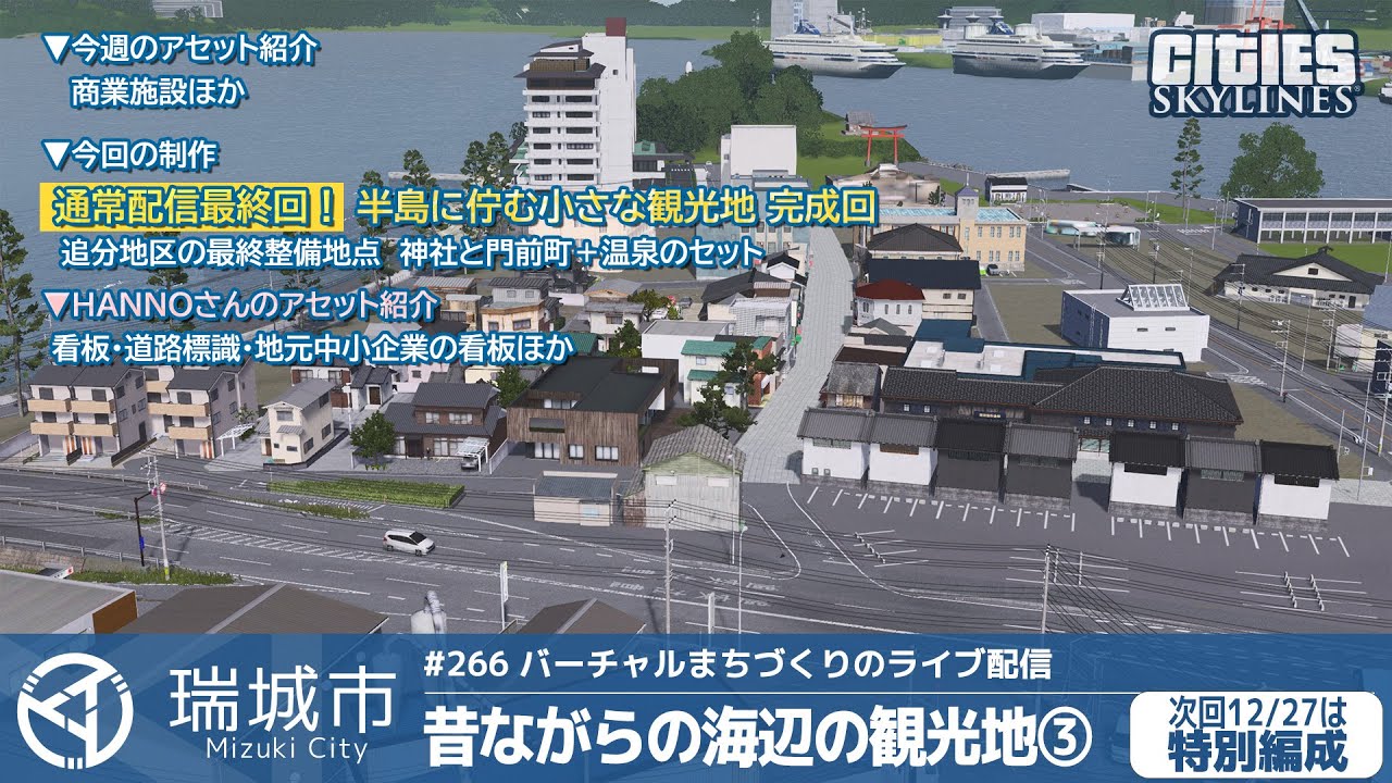 瑞城市ライブ#266  昔ながらの海辺の観光地③（完）