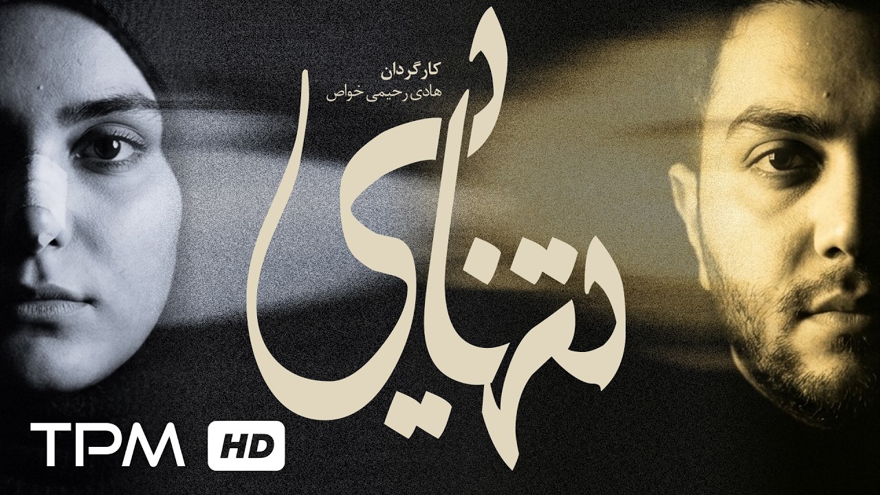 فیلم سینمایی جدید "تنهایی" | Film Farsi Loneliness
