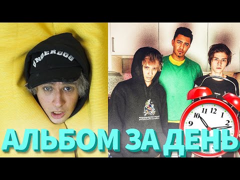 РЭП АЛЬБОМ ЗА ДЕНЬ! (Ft. N.Masteroff, Time To Pie)
