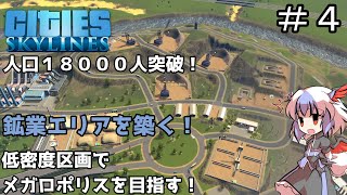 【ゆっくり実況】低密度区画だけでメガロポリスを目指す ＃４【Cities Skylines】