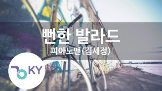 뻔한 발라드 - 피아노맨(김세정) (KY.89912) [KY 금영노래방] / KY Karaoke