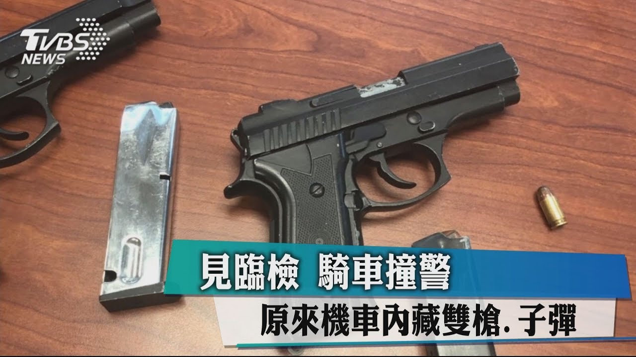 見臨檢騎車撞警 原來機車內藏雙槍、子彈