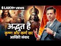 श्री कृष्ण जी और कर्ण के संवाद की अद्भ�