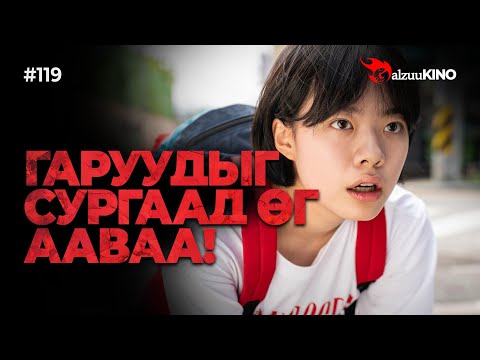 #kino GalzuuKINO #119 | Гаруудыг сургаад өг Ааваа! | Hi-Five 2025