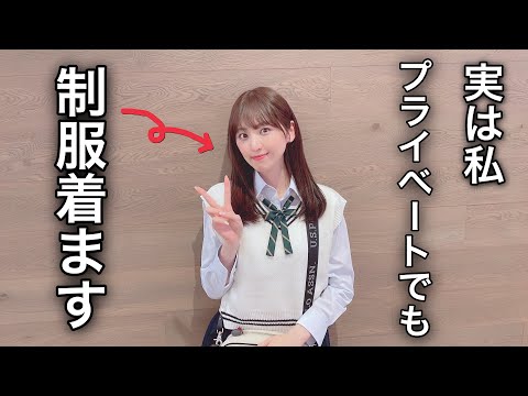 プライベートで制服を着た日