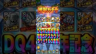 【地獄ガチャ】DQ40周年記念特別SPスカウト91〜160連目#ドラクエタクト#ガチャ#ドラクエ