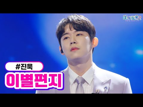진욱 - 이별편지 미스터트롯2 12화 230309 방송