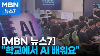 "AI에 양치질 가르쳐 보자"…특별 수업 열리는 AI 중점학교 [MBN 뉴스7]