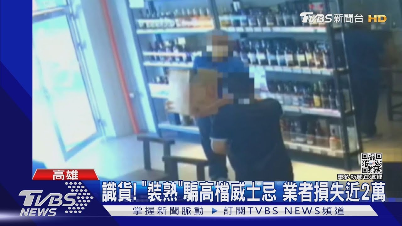 專挑高檔熱銷威士忌!嫌犯假買洋酒真詐騙 業者損失近2萬