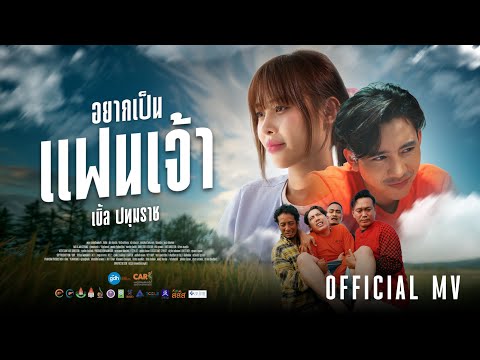 เบิ้ล ปทุมราช - อยากเป็นแฟนเจ้า [ Official MV ]