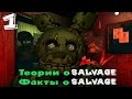 Факты и Теории о Salvage или Spring Trap | Five Nights At Freddy ...