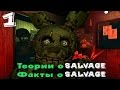 Факты и Теории о Salvage или Spring Trap | Five Nights At Freddy's ...