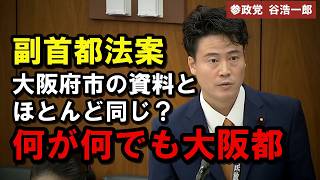 【何が何でも大阪都】副首都法案の突っ込む　参政党・谷浩一郎