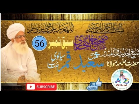 Bukhari Shareef Sbq No.56=25/7/23)Shaikh ul Hades wa tafser alama molana Hafiz M Saeed Qmr Sialvi sb