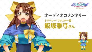 【悠久幻想曲2ndAlbumリバイバル】トリーシャ・フォスター役 飯塚雅弓 ボイスコメント