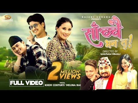 Sachchai Bhana Ta - Khem Century | Melina Rai | Paul Shah | Bijay Pun | Rajani Gurung | New Song