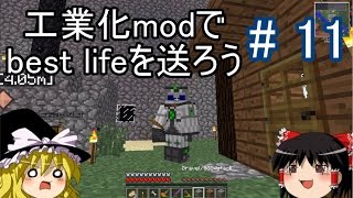 【Minecraft】工業化modで Best life を送ろう part11 【ゆっくり実況】