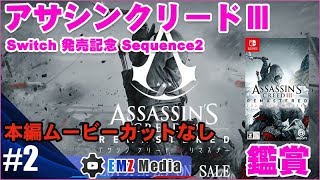 【アサシンクリードⅢ】Sequence2 ボストンへようこそ・ジョンソンの使い・外科医・兵士・サウスゲート砦への潜入