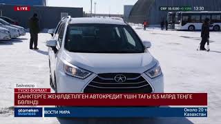 Банктерге жеңілдетілген автокредит үшін тағы 5,5 млрд теңге бөлінді