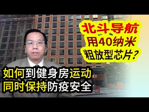 , title : '北斗导航粗糙四十纳米精度如何？天热如何戴口罩健身传染真危险 Beidou navigation with 40 NM chips, how to wear a mask when it is hot.'