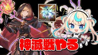 神滅戦やるぞ～～～！！【グランブルーファンタジー】【VTuber #獅堂リオ】