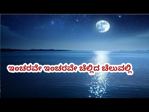 ಇಂಚರವೇ ಇಂಚರವೇ ಚೆಲ್ಲಿದ ಚೆಲುವಲ್ಲಿ || incharave incharave kannada melody song