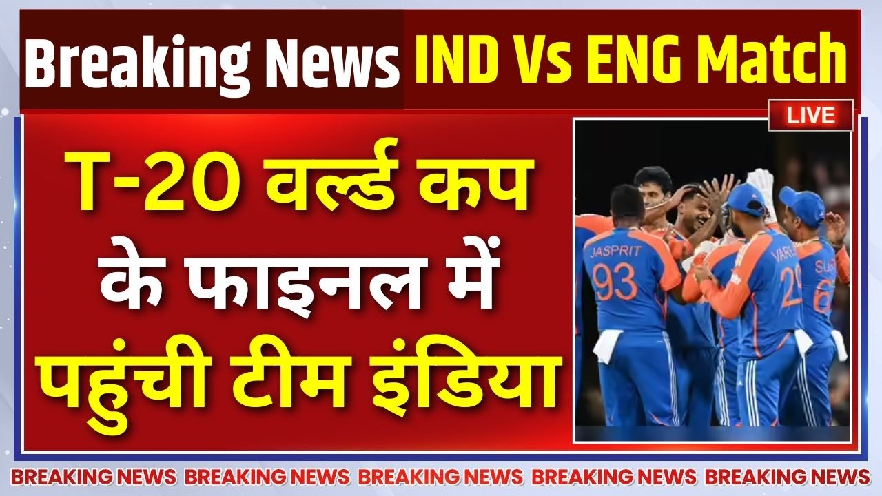 India Beats England In Semi Final Updates LIVE : इंग्लैंड को हराकर फाइनल पहुंची टी?