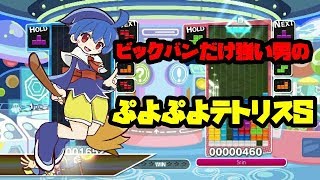 初見さん大歓迎！ぷよぷよテトリスS