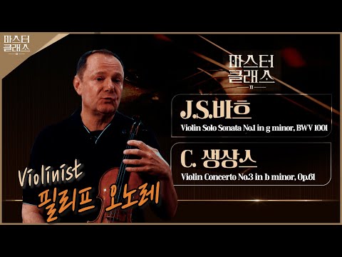 바이올리니스트 필리프 오노레