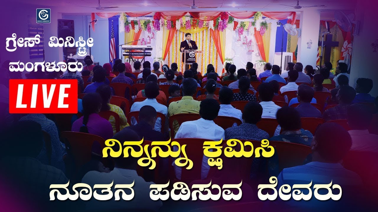 LIVE : ನಿನ್ನನ್ನು ಕ್ಷಮಿಸಿ ನೂತನ ಪಡಿಸುವ ದೇವರು | Kannada Sermon 2019 | Grace Ministry Mangalore