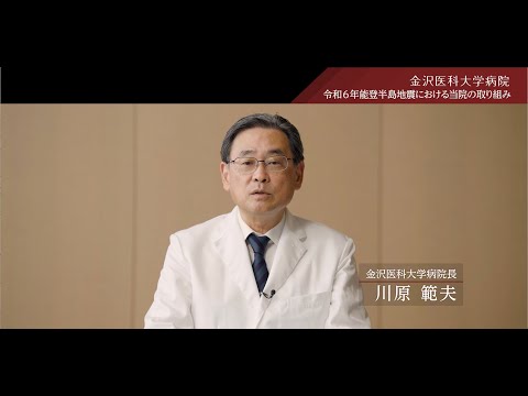 看護学科 令和6年能登半島地震に対する当院の取り組み　病院長挨拶