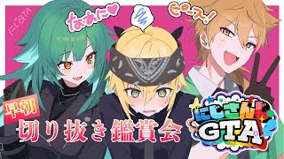 【朝だぞ】早朝 #にじGTA 切り抜き鑑賞。月曜なのに【北小路ヒスイ/にじさんじ】